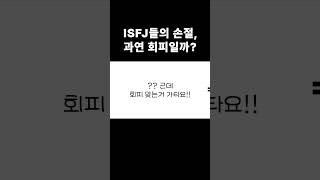 잇프제의 내적손절은 회피일까🌝 isfj isfj특징 mbti 잇프제 shortvideo shorts [upl. by Marylinda424]