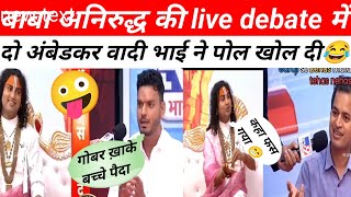 Baba Aniruddha की Live Debate Ambedkar वादी भाई ने पोल खोल दी😂 baba Aniruddha roast  exposed bhakt [upl. by Osber]