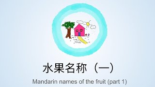 认识水果  芒果、苹果、牛油果、奇异果 Learn Mandarin names of the fruit  Mango Apple Avocado Kiwi [upl. by Devin28]