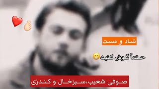 Shoaib Abdara  شعیب آبدره  Sabzkhal  سبزخال  kunduzi  کندزی  جدید حتماً گوش دهید [upl. by Nnorahs]