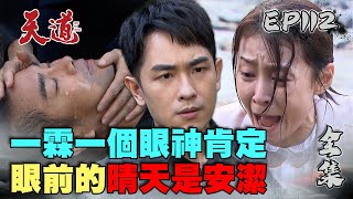 天道 EP112 完整版｜一霖一個眼神肯定晴天是安潔｜FIGHT FOR JUSTICE｜【COTD超完美烤盤】 [upl. by Hagile]