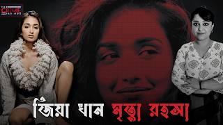 জিয়া খান মৃত্যু রহস্য  Mysterious demise of Jiah Khan  TheCrimeParadox [upl. by Ahsets428]