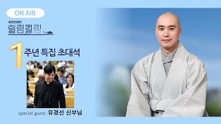 🎇1주년 맞이🎇 최강 브로맨스 유경선 신부님과 함께합니다 송산스님 의 힐링킬링   보이는라디오 20245153회 [upl. by Nagyam595]