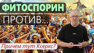 Фитоспорин – это 300 спартанцев героев [upl. by Lidia]