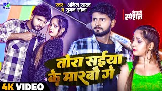 Anil Yadav New Song  तोरा सईया के मारबौ  Maithili Dj song  Anil Yadav  Maithili Song Sumansona [upl. by Karalynn203]