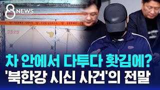 말다툼 벌이다 홧김에…북한강 시신 사건의 전말  SBS 8뉴스 [upl. by Eba]