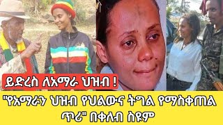 ይድረስ ለዓማራ ህዝብየዓማራ ህዝብ የህልውና ትግል ለማስቀጠል የቀረበ ጥሪ በቀለብ ስዩም [upl. by Kir]