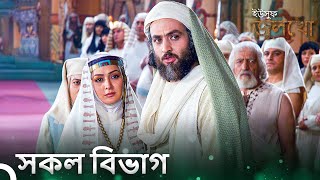 ইউসুফ জুলেখা সিরিজের সব পর্ব  বাংলা ডাবিং  Joseph The Prophet  YousufZulekha [upl. by Sven]