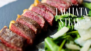 Tagliata steak Italian best steak recipe with arugula salad 牛肉のタリアータ 完璧なステーキの焼き方 [upl. by Nomma]