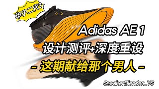 这期献给那个男人  Adidas AE1 华子一代 设计实战测评  深度重设  Sneaker Blender [upl. by Funk892]