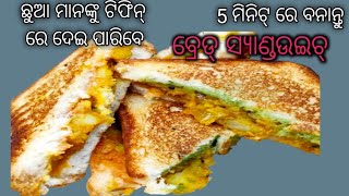 ଆଳୁ ବ୍ରେଡ୍ ସ୍ୟାଣ୍ଡଉଇଚ୍ 5 ମିନିଟ୍ ରେ ବନାନ୍ତୁ l Tawa Aloo Bread Sandwich recipe l Potato sandwich l [upl. by Sema]