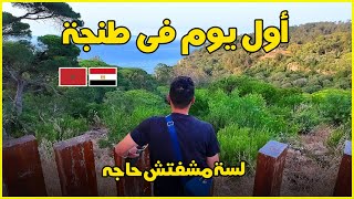 أول يوم فى طنجة  أكلنا البوكاديوس 🇲🇦 🇪🇬 EP 13 [upl. by Hamrah]