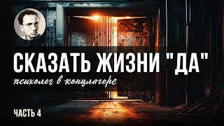 Аудиокнига quotСказать жизни да Психолог в концлагереquot  Виктор Франкл [upl. by Nimaj915]