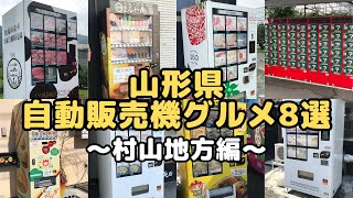 山形県自動販売機グルメ8選～村山地方編～ [upl. by Edwina969]