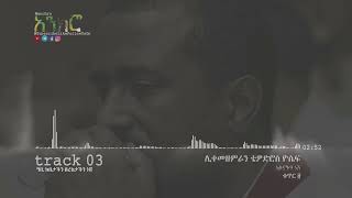 Tewodros Yosefሊቀመዘምራን Ayenachen Nesh│ዓይናችን ነሽ│New Ethiopian Orthodox Song 2018 [upl. by Karylin]