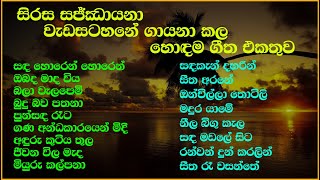 Sirasa Sajjayana Program Best Song Collection  සජ්ඣායනා  SL Evoke Music [upl. by Nnaitsirk204]