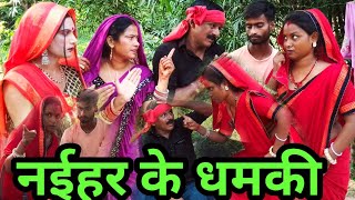 नैहर के धमकी से परेशान पति lljyotijaunpuriya32ll अवधी कॉमेडी वीडियो [upl. by Yllek]