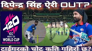 दिपेन्द्र सिंह ऐरी खेल बाहिरै बस्ने हुन् दिपेन्द्र को चोट कति गहिरो छ TWorldCupkr7xl [upl. by Regnij]