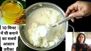 मलाई से घी बनाने का अनोखा आसान तरीका जानकर हैरान हो जाएंगे  Make Ghee at Home from Milk Cream [upl. by Platt238]