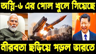 🔥ফাঁস হল অগ্নি ৬ মিসাইলের গোপন তথ্য  ভারত জুড়ে নীরবতা  Agni6 features revealed leaked  UPSC [upl. by Eylrac644]