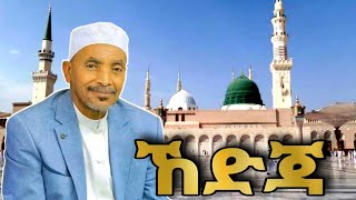 ኸዲጃ Mohammed awel hamza menzumaመሀመድ አወል ሐምዛ መንዙማ ምርጥ እንጉርጉሮ [upl. by Naujaj547]