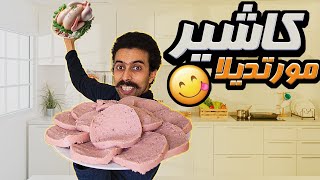 كاشير لانشون 😋منزيلي و شنو طرا لحنش 🐍بو سكة [upl. by Ginger]