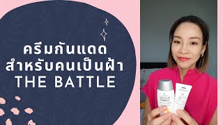 ครีมกันแดดสำหรับคนเป็นฝ้า THE BATTLE ตอนที่6 Neotone radiance VS Heliocare pigment solution Fluid [upl. by Anyt127]