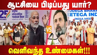 ஆட்சியை பிடிப்பது யார்  வெளிவந்த உண்மைகள்  Congress  பாஜக  பாமக  NTK  DMK  ADMK [upl. by Onek776]