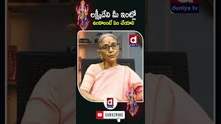 మీ ఇంట్లో లక్ష్మీదేవి ఉండే ప్రదేశాలు ఇవే lakshmi devi intlo undalante em cheyali shorts laxmidevi [upl. by Dianuj]