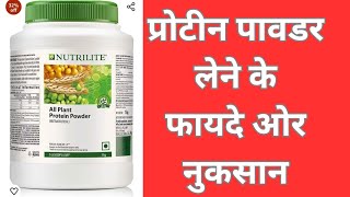 protein powder ke fayde or nuksanprotein powder for weight gainprotein powder sideeffect [upl. by Uon]