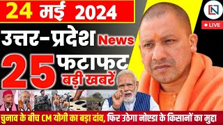 24 May 2024 Up News Uttar Pradesh Ki Taja Khabar Mukhya Samachar Yogi samachar Clean News UP [upl. by Malka302]