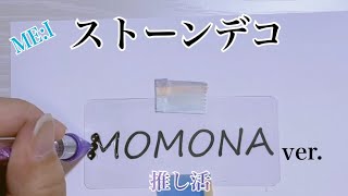 ストーンデコ MOMONA ver [upl. by Chisholm]