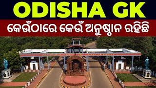 Odisha GK  ଓଡ଼ିଶାରେ କେଉଁଠି କେଉଁ ଅନୁଷ୍ଠାନ ରହିଛି [upl. by Llekim]