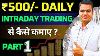 Intraday Trading Se Daily Paisa Kaise Kamaye  Intraday Trading for Beginners  In Hindi [upl. by Ardet]