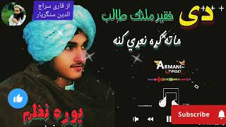 dy faqir malang taleb Pashto New Nazam Naat Nazmona Tarany songs Nasheed [upl. by Ranice]