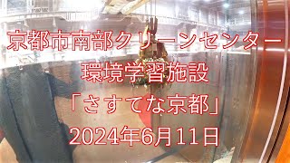 京都市南部クリーンセンター環境学習施設 さすてな京都 2024年6月11日 [upl. by Kirat]