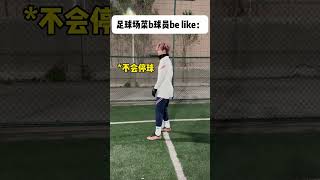 足球场菜b球员be like：😂足球 [upl. by Deppy986]