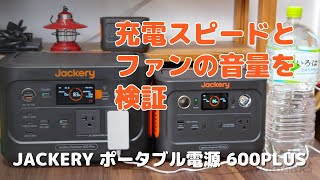 Jackery ポータブル電源 600 Plusの充電スピードと充電時のファンの音量の確認 エコフロー リバー2との比較もあり [upl. by Ocnarf]