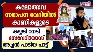 കാണികളുടെ കയ്യടി നേടി സേവേറിയോസ് അച്ചൻ പാടിയ പാട്ട്BIBLE KALOLSAVAMSEVERIOS ACHAN SONGGOODNESS TV [upl. by Herve456]