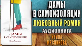 Дамы в самоизоляции Ирина Мясникова Аудиокнига [upl. by Yrrek]