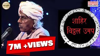 Lagnala chala  लोकगीत लोकशाहीर विठ्ठल उमप Lokgeet Lokshahir Vithal Umap  Sagarika Music Marathi [upl. by Ahcrop]