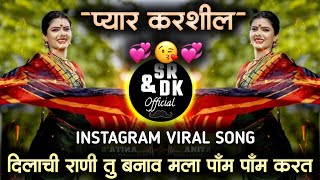 dilachi rani tu banav mala  pyaar karshil  दिलाची राणी तु बनव मला  प्यार करशील  marathi dj song [upl. by Aek757]