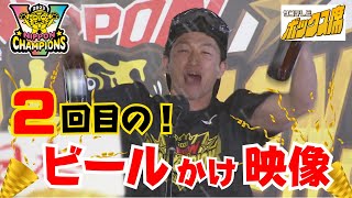 【日本一！歓喜＆大はしゃぎのビールかけ！（フルVer）】2回目の今回が本番のビールかけ！今回は全員が主役です！ サンテレビボックス席 [upl. by Josselyn]