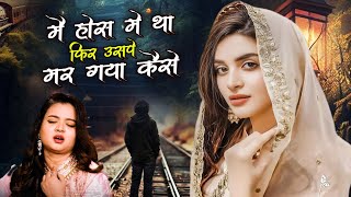 नेहा नाज की सबसे दर्द भरी ग़ज़ल Mai Hosh Me Tha Fir Uspe Mar Gaya  Neha Naaz  New Song 2024 [upl. by Kcirdneh]