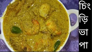 Chingri Vapa Recipe । Sorshe Chingri Bhapa [upl. by Apurk573]