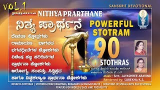 NITYA PRARTHANA  Vol 1  ಮುಂಜಾನೆಯಿಂದ ಸಂಜೆಯತನಕದ ಪ್ರಾರ್ಥನಾ ಶ್ಲೋಕಗಳು  Surekha K S  Jayashree Aravind [upl. by Rolo45]