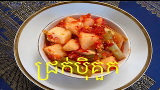 Khmer Food ជ្រក់ប៉ិគួក Jicama Pickle ម្ហូបខ្មែរ [upl. by Aneehsar933]