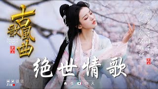 破百万的中国古风歌曲 🏮 近年最好听的古风歌曲合集  中國風流行歌 🌹 抖音2024年最火破百万的中国古风歌曲 [upl. by Clough925]