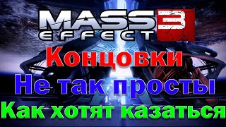 Mass Effect 3 Анализ концовок трилогии [upl. by Yraeg611]