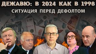 Совпадения и различия с преддефолтной Россией в 1998 Страсти по валюте [upl. by Moreen975]